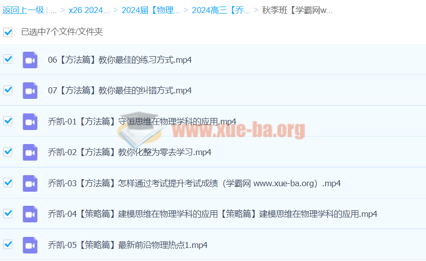 2024高三高考物理 乔凯物理 秋季班 百度云网盘第1张 - 学霸网