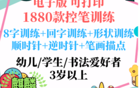 小学生幼儿童控笔训练电子版 硬笔书法描红运笔教程练字打印素材
