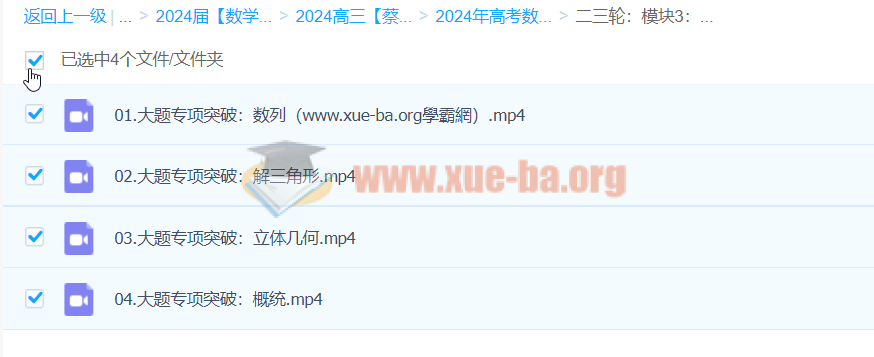 蔡德锦 2024高三高考数学 二轮 百度网盘第2张 - 学霸网 2024高三高考数学 蔡德锦数学 二轮