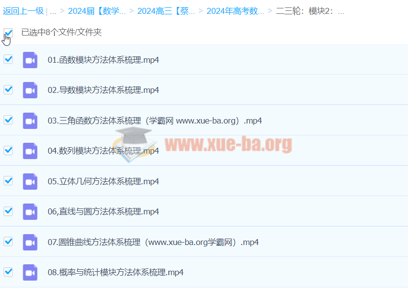 蔡德锦 2024高三高考数学 二轮 百度网盘第3张 - 学霸网 2024高三高考数学 蔡德锦数学 二轮