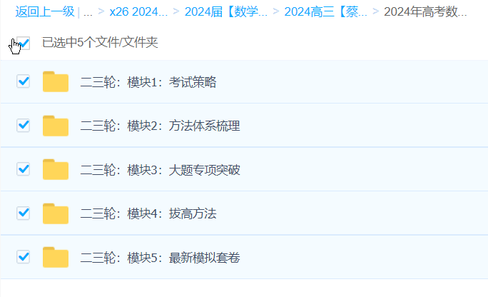 蔡德锦 2024高三高考数学 二轮 百度网盘第1张 - 学霸网 2024高三高考数学 蔡德锦数学 二轮