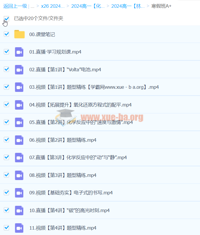 2024高一化学 林森化学 A+寒假班 百度云网盘下载第1张 - 学霸网 2024高一化学 林森化学 A+寒假班