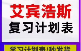 艾宾浩斯复习计划表电子版遗忘曲线复习计划表背诵考研记忆表格