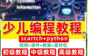 少儿编程课程Scratch网课入门Python趣味教程儿童零基础自学课件