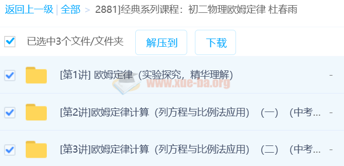 经典系列课程:初二物理欧姆定律 杜春雨 3讲第1张 - 学霸网