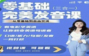 Fiona侃英语 完美发音课3合1 从0基础到自由交流 11.2G打包