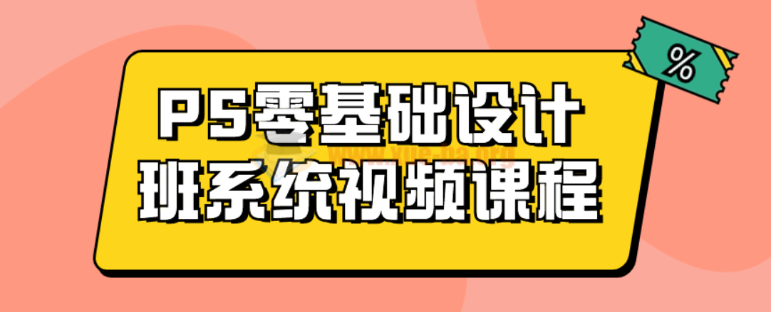 Photoshop (PS)零基础设计班系统视频课程第1张 - 学霸网