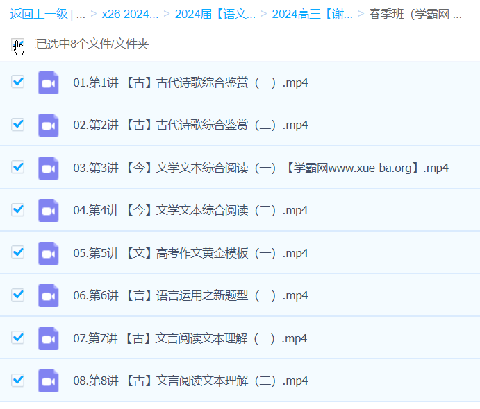 2024高三高考语文 谢欣然语文 二轮精讲春季班 百度云网盘下载第2张 - 学霸网 2024高三高考语文 谢欣然语文 二轮精讲春季班