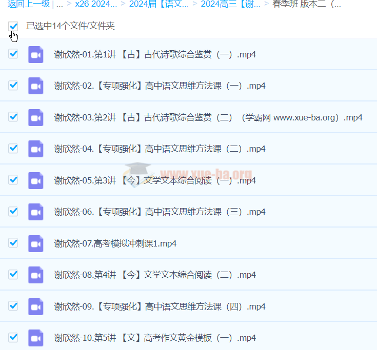 2024高三高考语文 谢欣然语文 二轮精讲春季班 百度云网盘下载第1张 - 学霸网 2024高三高考语文 谢欣然语文 二轮精讲春季班