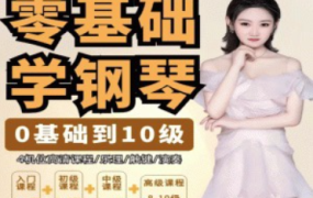 门门老师系统钢琴课从0基础到10级五线谱