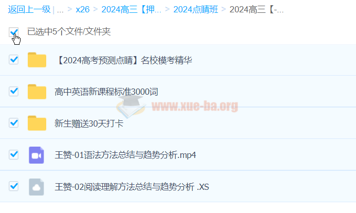 王赞英语 2024高三高考英语押题点睛班 百度网盘第1张 - 学霸网 王赞英语 2024高三高考英语押题点睛班
