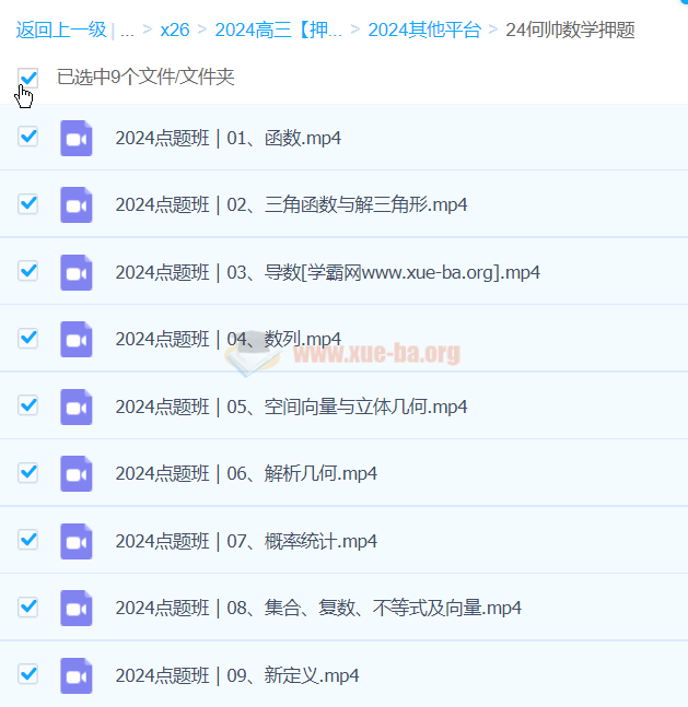 何帅数学 2024高三高考数学押题点题班 百度网盘第1张 - 学霸网 何帅数学 2024高三高考数学押题点题班