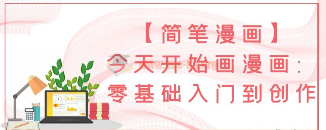 【简笔漫画】今天开始画漫画：零基础入门到创作