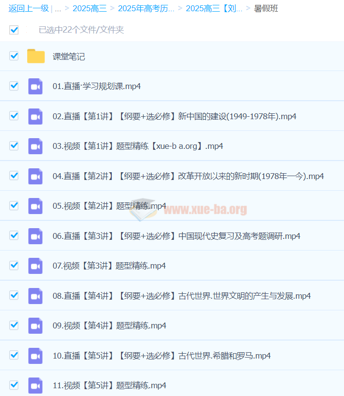 2025高三高考历史 刘莹莹历史 暑假班 秋季班 寒假班 春季班 百度网盘第5张 - 学霸网