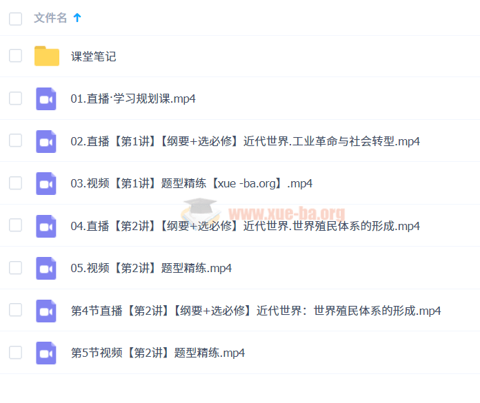 2025高三高考历史 刘莹莹历史 暑假班 秋季班 寒假班 春季班 百度网盘第4张 - 学霸网