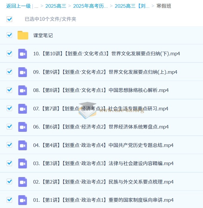 2025高三高考历史 刘莹莹历史 暑假班 秋季班 寒假班 春季班 百度网盘第3张 - 学霸网