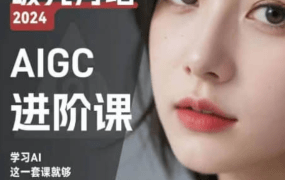 【AIGC人工智能】AIGC人工智能零基础到进阶，GPT+MJ+SD商业技术落地，从0基础到进阶深度学习