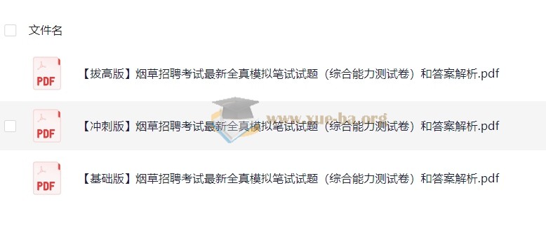 【烟草】笔试学习资料合集第5张 - 学霸网