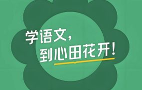 心田花开 小学语文系列课程合集