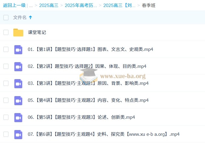 2025高三高考历史 刘莹莹历史 暑假班 秋季班 寒假班 春季班 百度网盘第1张 - 学霸网