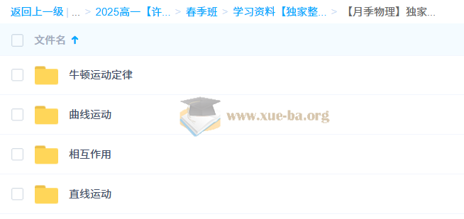 2025高中高一物理 许纪跃物理全年 百度网盘第5张 - 学霸网