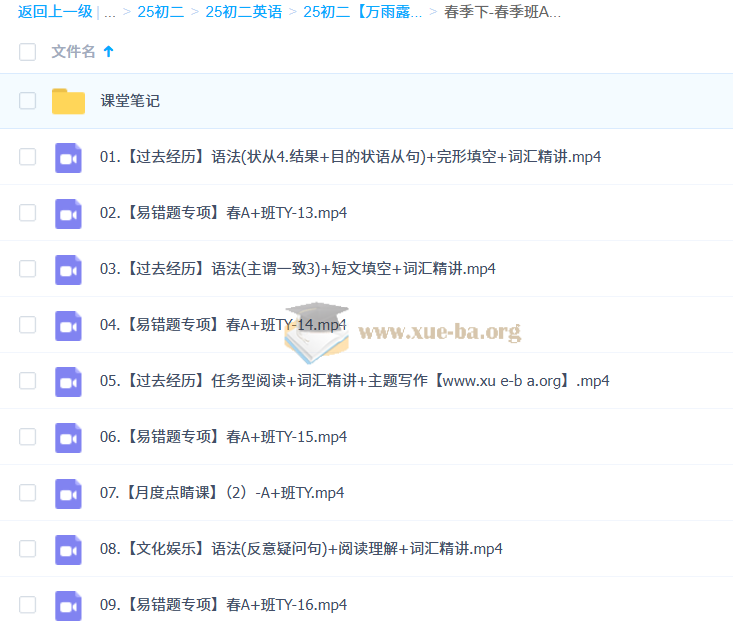 2024-2025 初二英语 万雨露 A+ 暑假 秋季班 寒假班 春季班 百度网盘第1张 - 学霸网