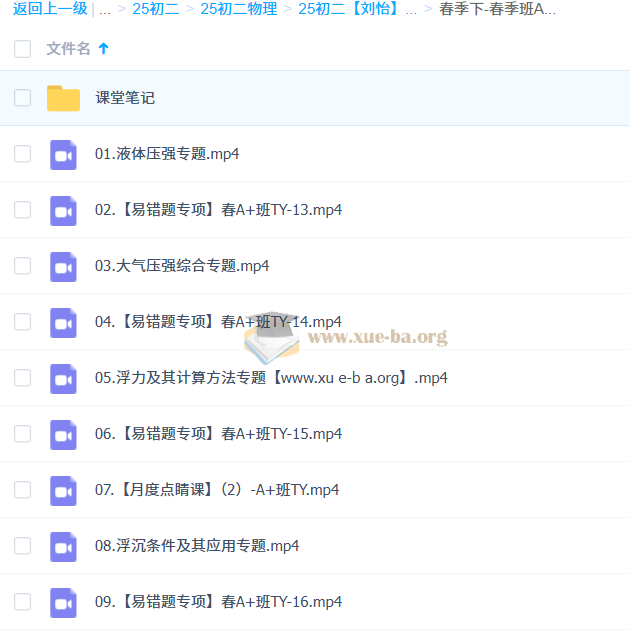 2024-2025 初二物理 刘怡 A+暑假 秋季班 寒假 春季班 百度网盘第1张 - 学霸网