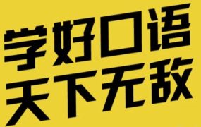 英语口语能力提升班 [4.60GB]