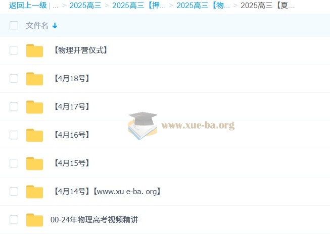 2025高三高考物理 夏梦迪 梦想典当铺 百度网盘第8张 - 学霸网