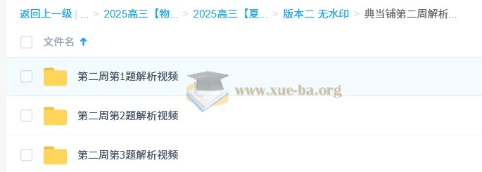 2025高三高考物理 夏梦迪 梦想典当铺 百度网盘第7张 - 学霸网