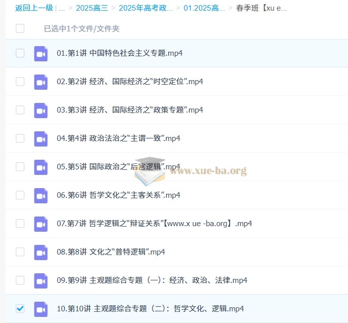 2025高三高考政治 朱法垚政治 2025全年全程一轮二轮暑假秋季寒假春季 百度网盘第1张 - 学霸网
