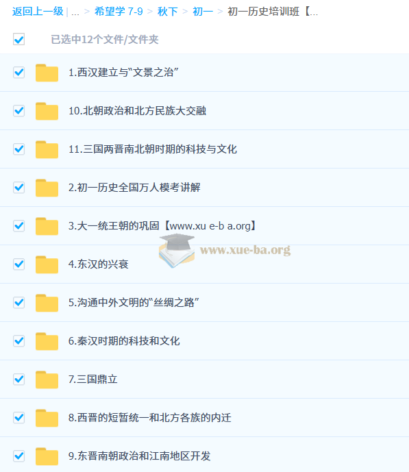 都运欢 初一历史培训班(秋季下-秋季班A+)百度网盘下载第1张 - 学霸网