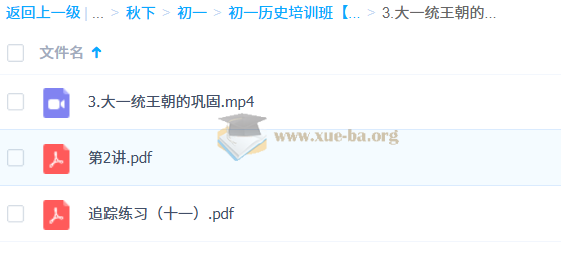 都运欢 初一历史培训班(秋季下-秋季班A+)百度网盘下载第2张 - 学霸网