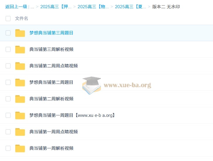 2025高三高考物理 夏梦迪 梦想典当铺 百度网盘第5张 - 学霸网