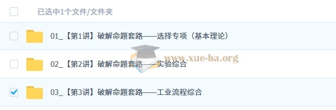 冯琳琳 2025高三高考化学 密训班 百度网盘第1张 - 学霸网