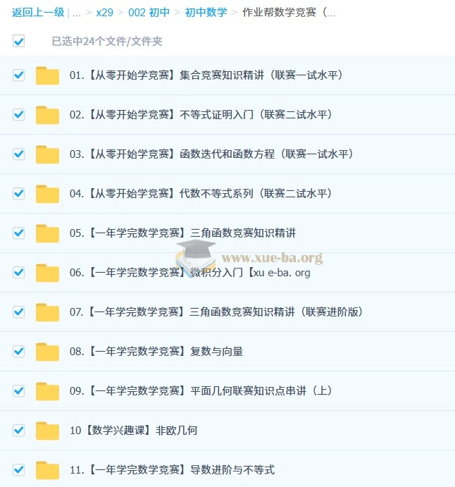 数学竞赛(小蓝本)【小初~视频+PDF】第1张 - 学霸网