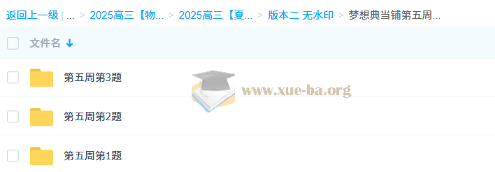 2025高三高考物理 夏梦迪 梦想典当铺 百度网盘第4张 - 学霸网