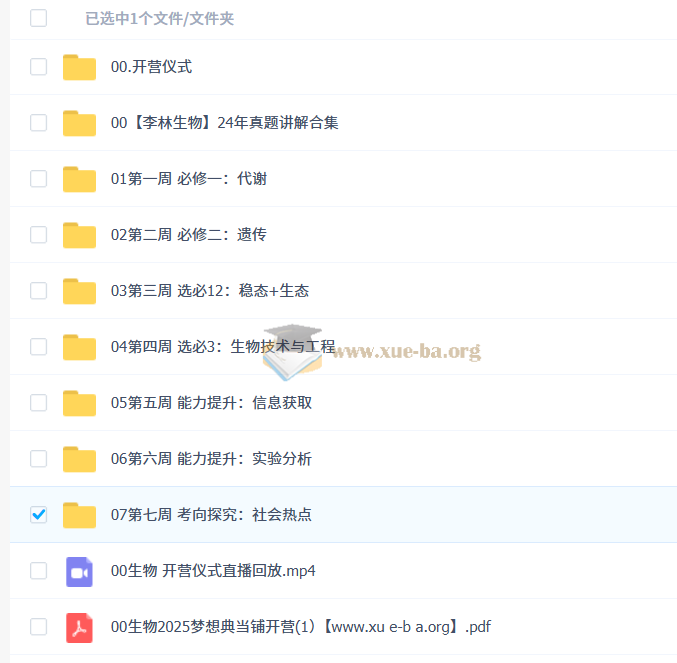 2025高三高考生物 李林 押题班 梦想典当铺 百度网盘下载第1张 - 学霸网