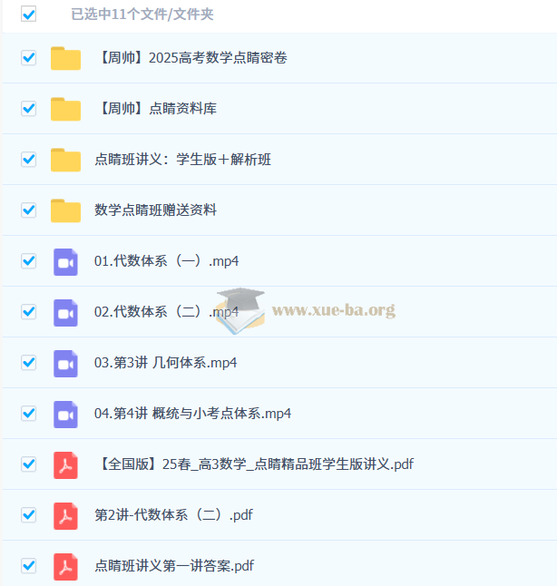 周帅 2025高三高考数学 点睛班 百度网盘第1张 - 学霸网