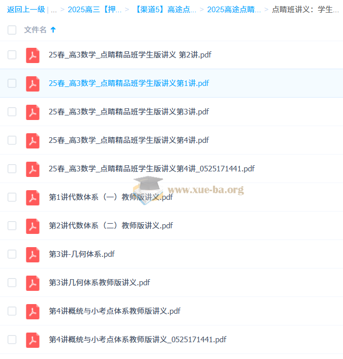 周帅 2025高三高考数学 点睛班 百度网盘第5张 - 学霸网