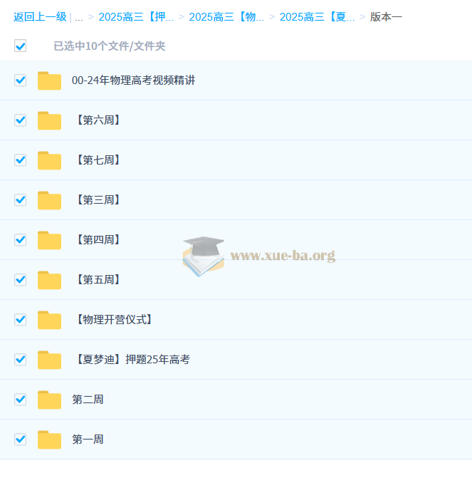 2025高三高考物理 夏梦迪 梦想典当铺 百度网盘第2张 - 学霸网