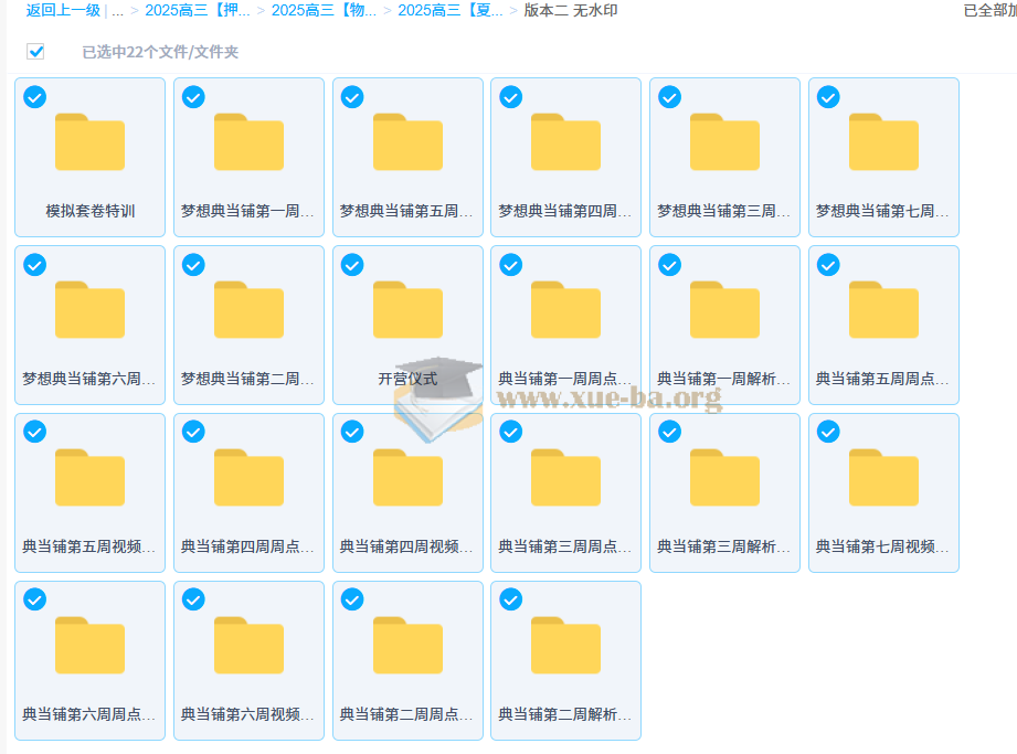 2025高三高考物理 夏梦迪 梦想典当铺 百度网盘第1张 - 学霸网