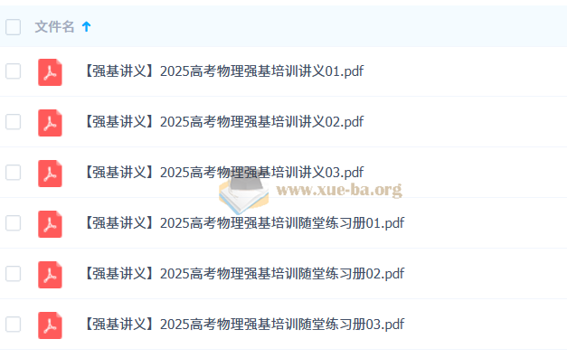 2025强基高考物理培训讲义+随堂练习+教学视频第3张 - 学霸网