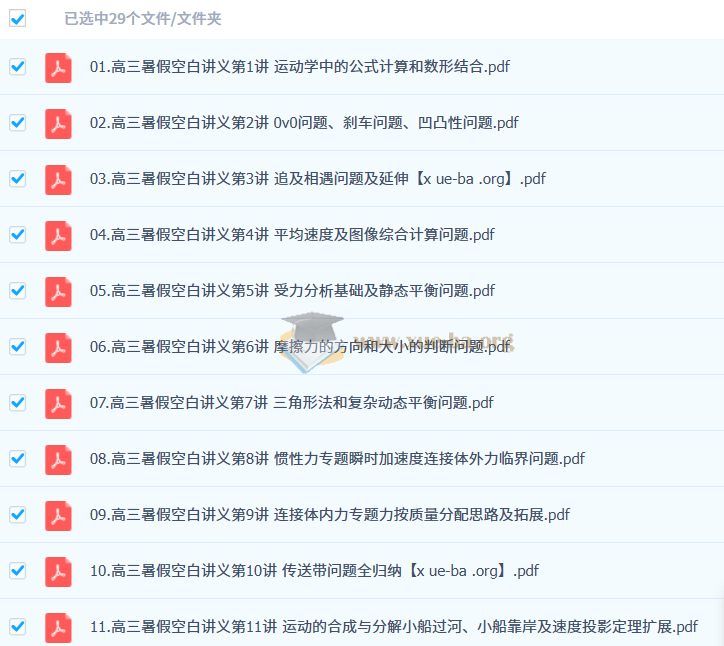 2026高三高考物理 夏梦迪 一轮暑假班 百度网盘第2张 - 学霸网