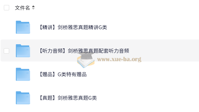 剑桥雅思真题 复习资料大合集 535G第5张 - 学霸网