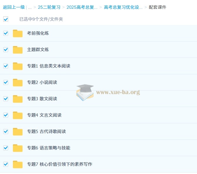 2025高考语文总复习优化设计二轮用书 语文(PPT+word)第1张 - 学霸网