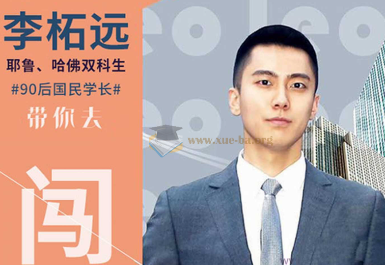 普通人也能留学哈佛耶鲁双学霸的留学指南课第1张 - 学霸网