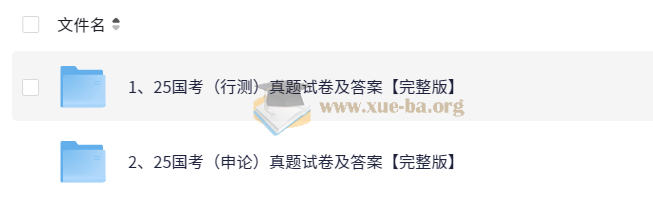 2025公务员考试 国考行测+申论真题试卷及答案第1张 - 学霸网