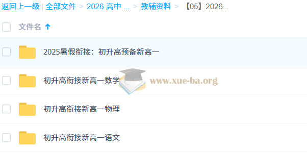 2026年初升高衔接资料合集 百度网盘第1张 - 学霸网