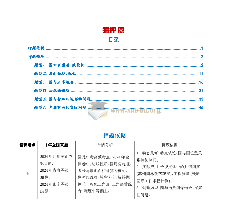 2025 中考数学•猜押题圆 6大题型第2张 - 学霸网